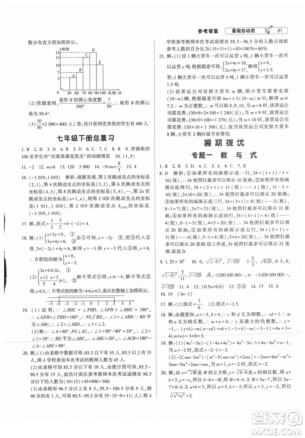 寧夏人民教育出版社2021經(jīng)綸學(xué)典暑假總動員數(shù)學(xué)七年級RJ人教版答案
