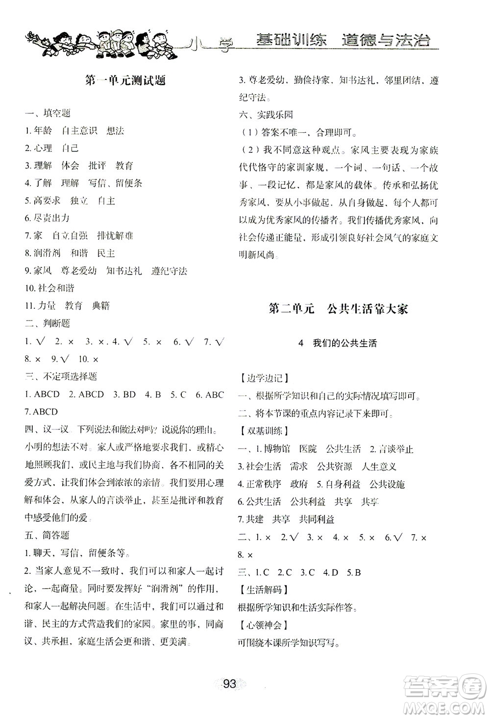 山東教育出版社2021小學基礎訓練五年級道德與法治下冊答案