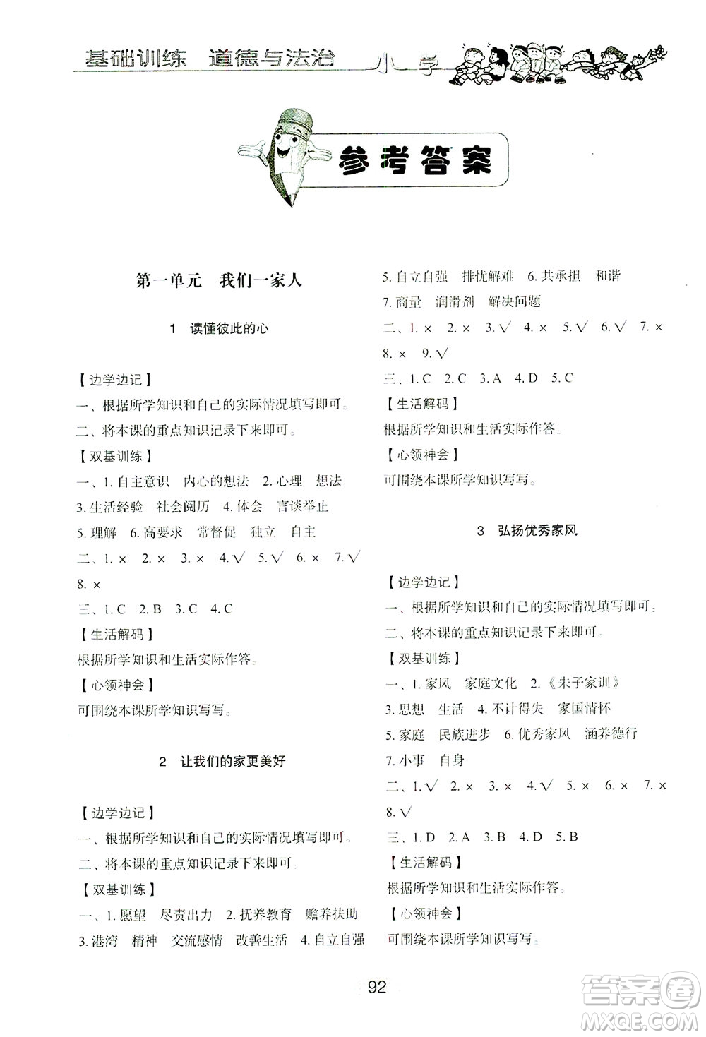 山東教育出版社2021小學基礎訓練五年級道德與法治下冊答案