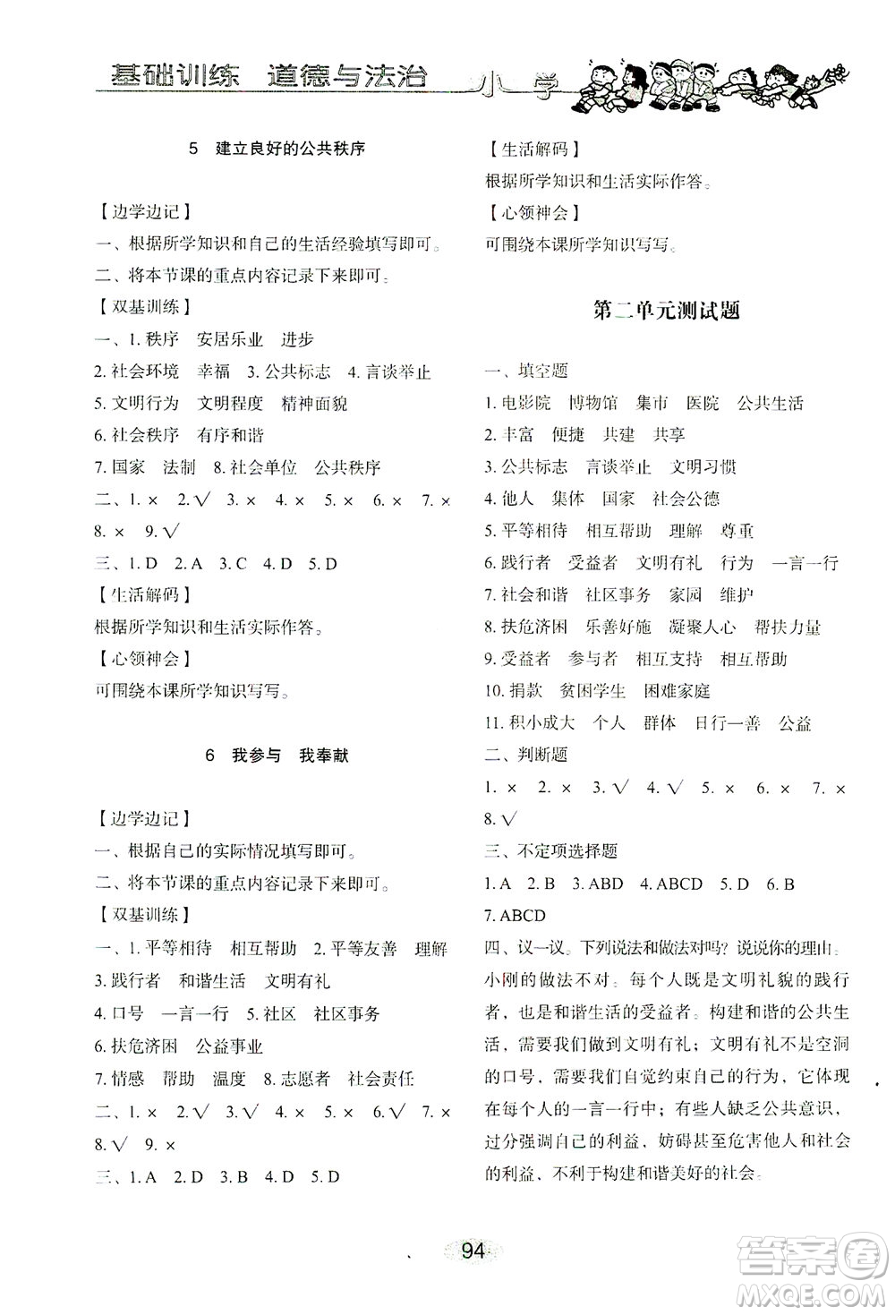 山東教育出版社2021小學基礎訓練五年級道德與法治下冊答案