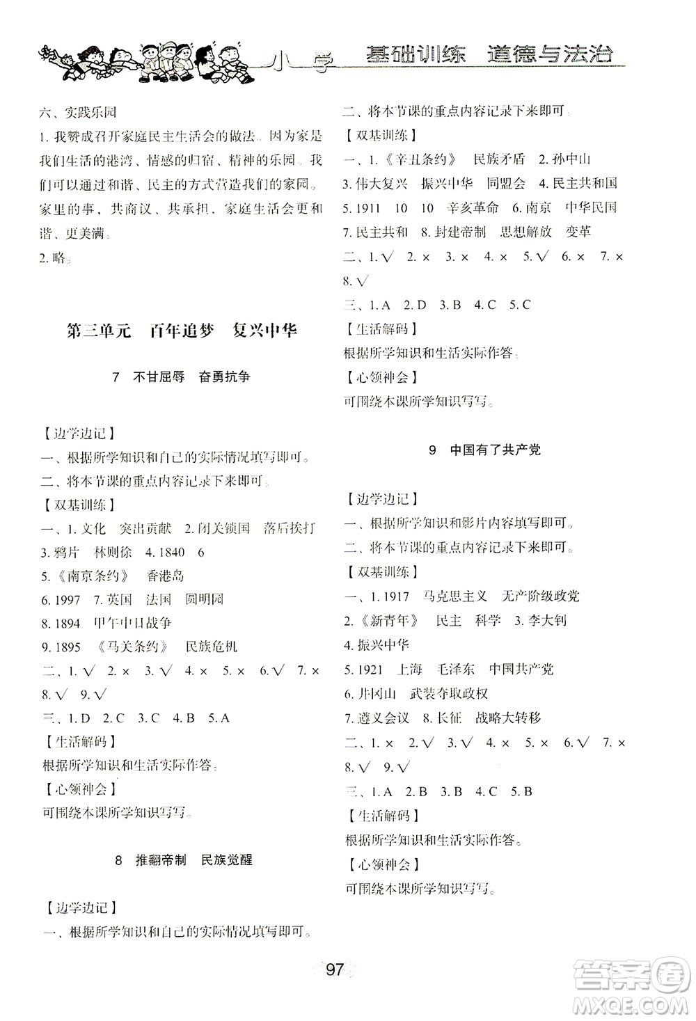 山東教育出版社2021小學基礎訓練五年級道德與法治下冊答案