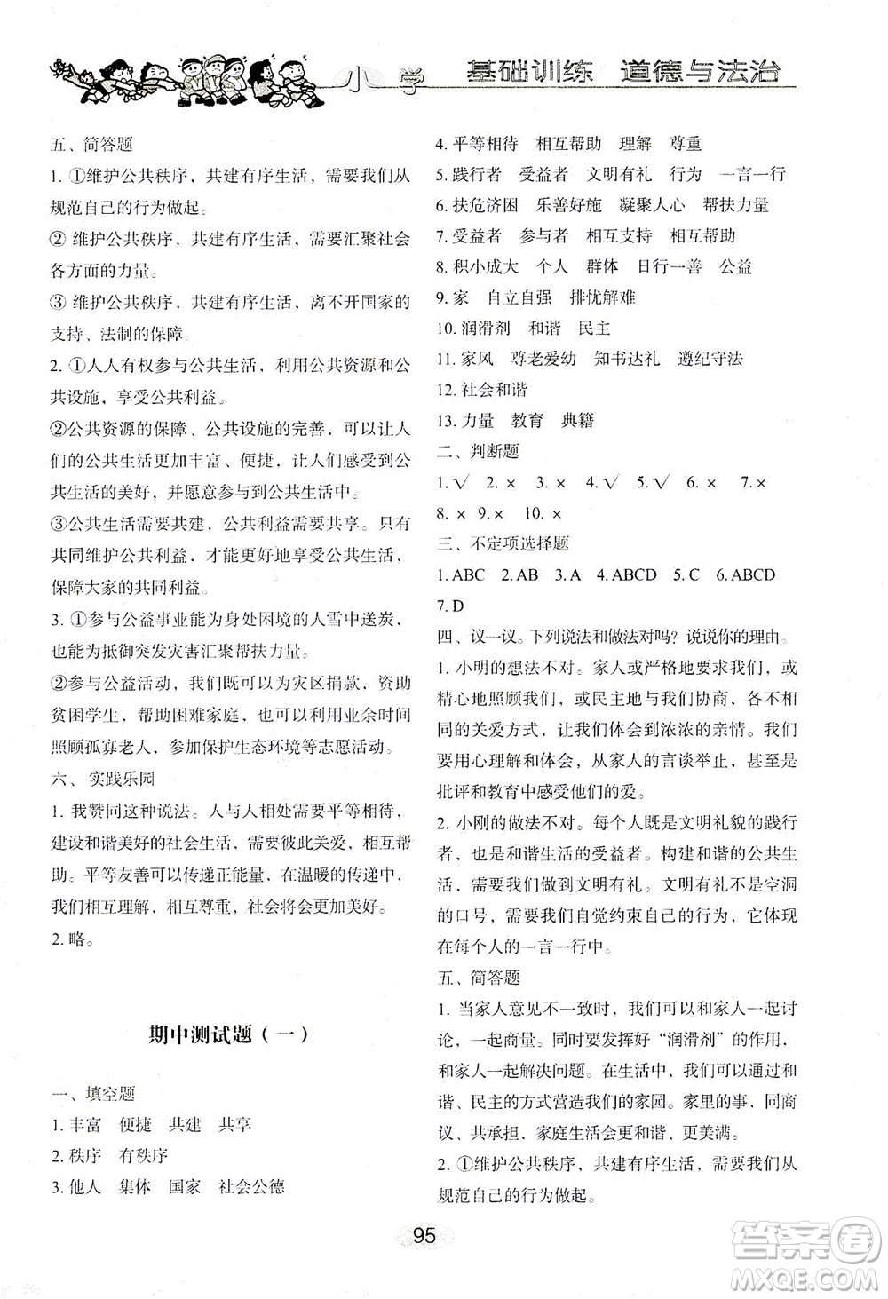 山東教育出版社2021小學基礎訓練五年級道德與法治下冊答案