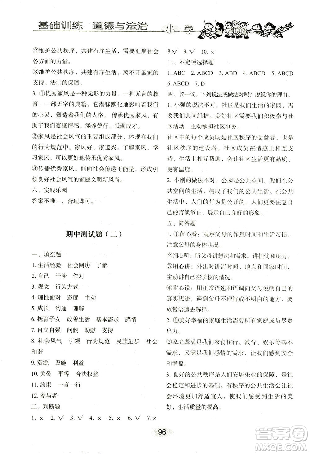 山東教育出版社2021小學基礎訓練五年級道德與法治下冊答案