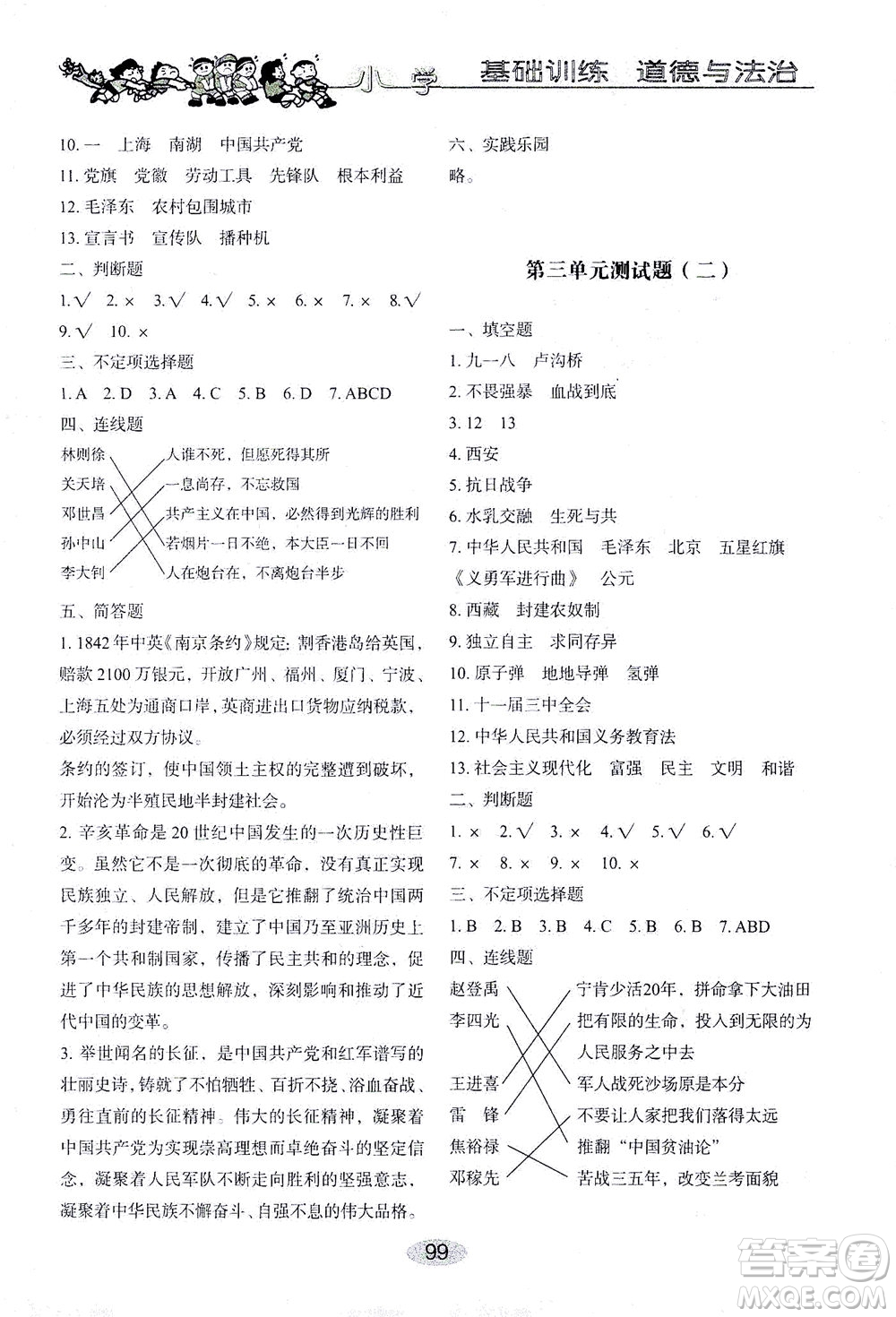山東教育出版社2021小學基礎訓練五年級道德與法治下冊答案