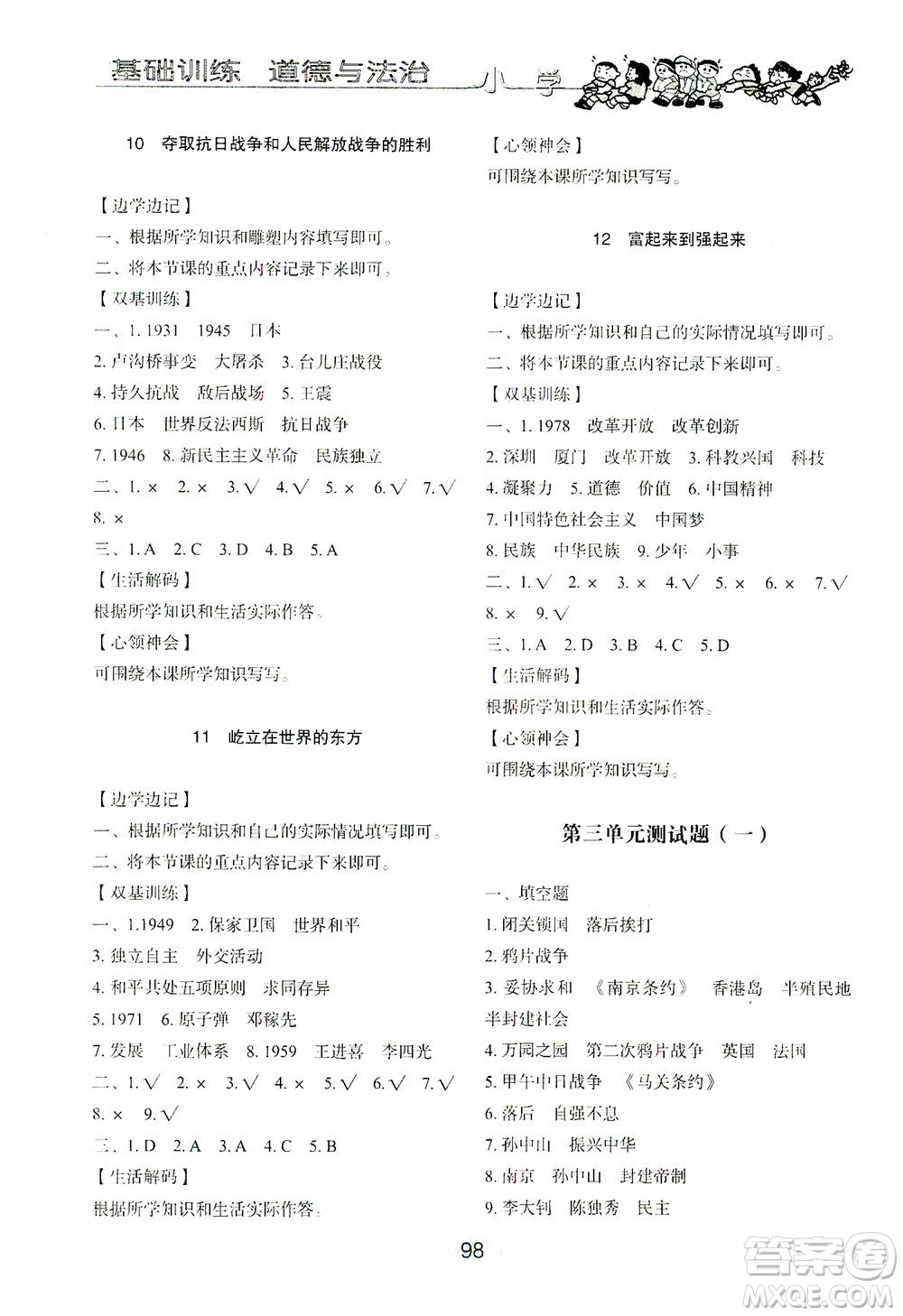 山東教育出版社2021小學基礎訓練五年級道德與法治下冊答案