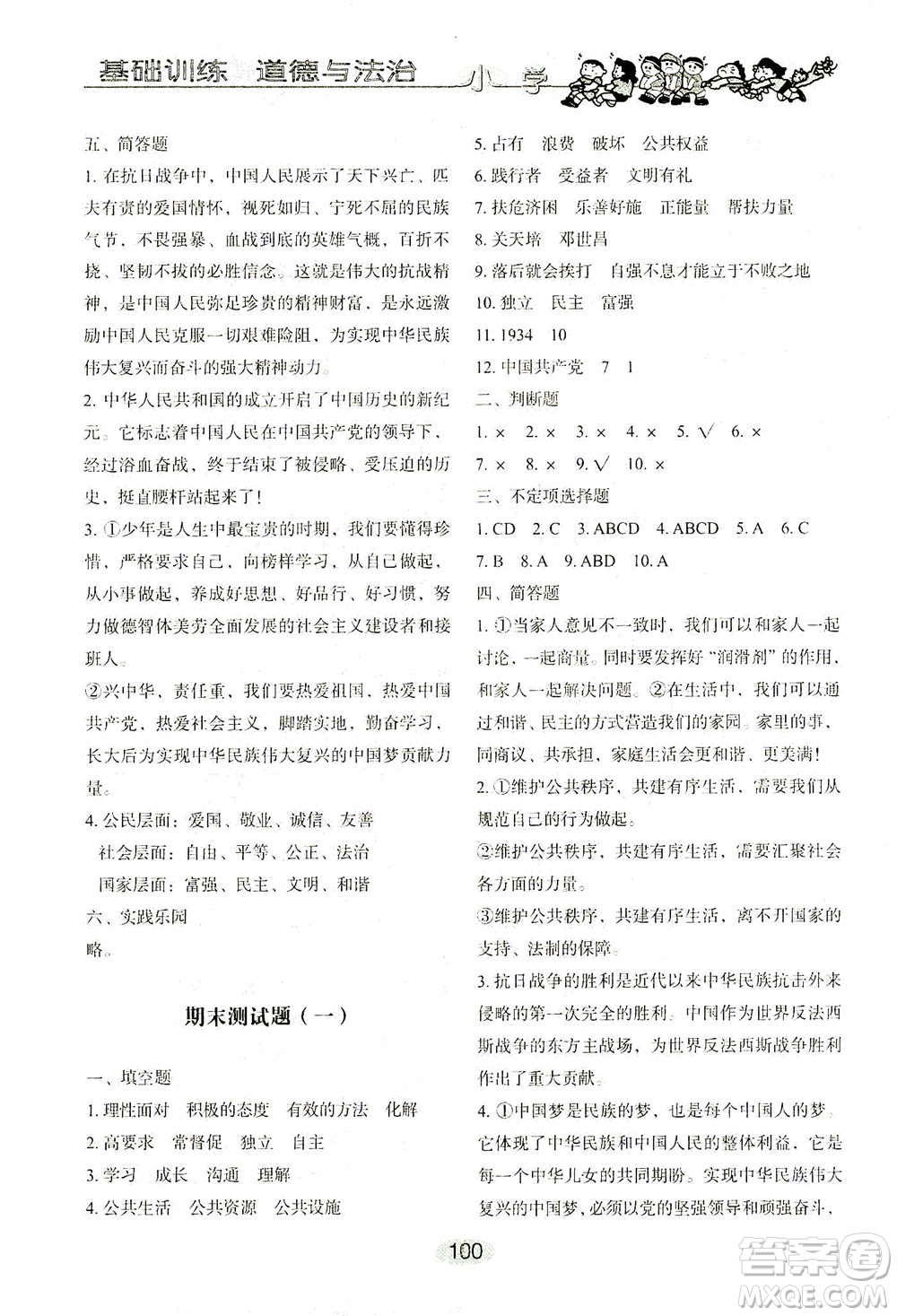 山東教育出版社2021小學基礎訓練五年級道德與法治下冊答案