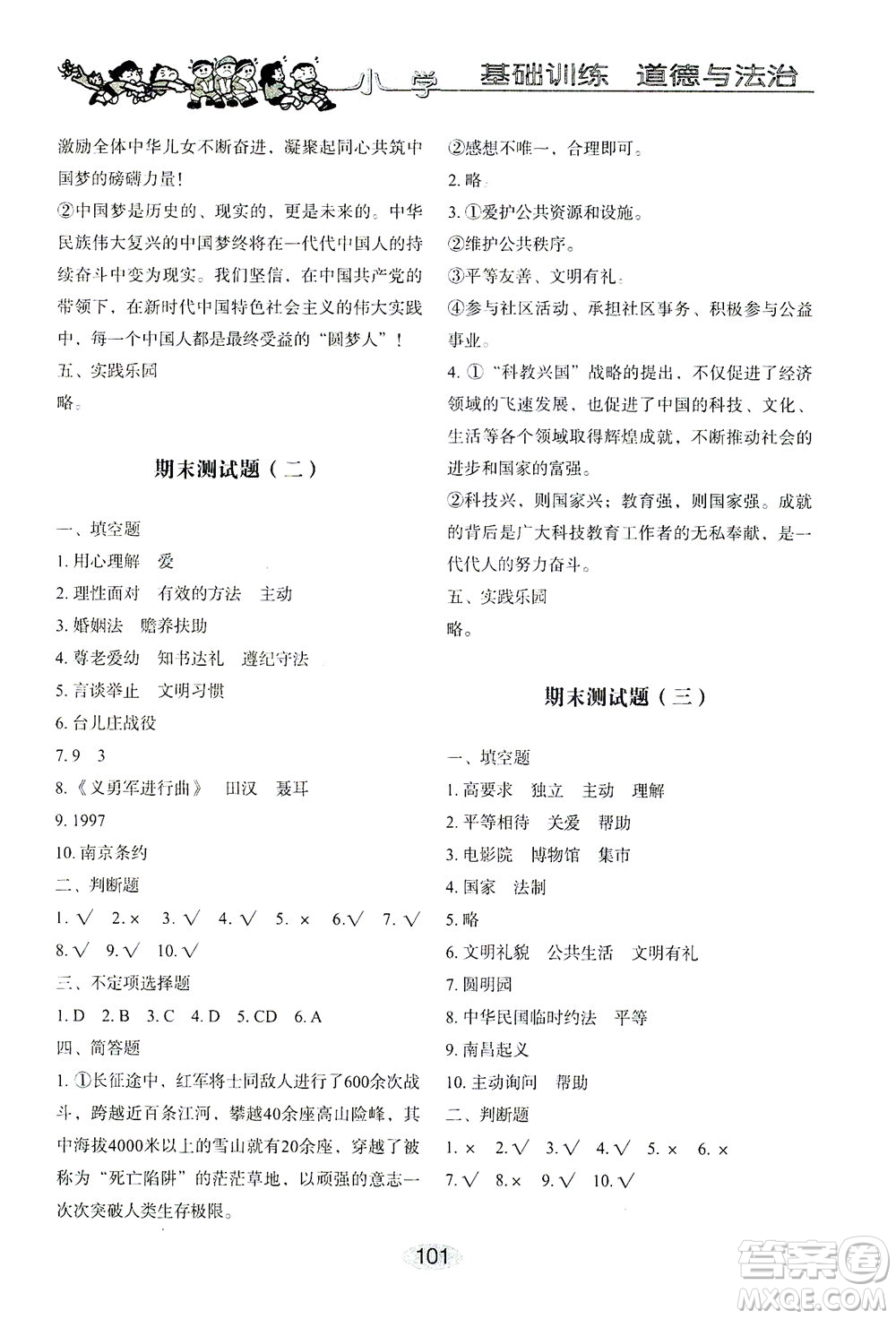 山東教育出版社2021小學基礎訓練五年級道德與法治下冊答案
