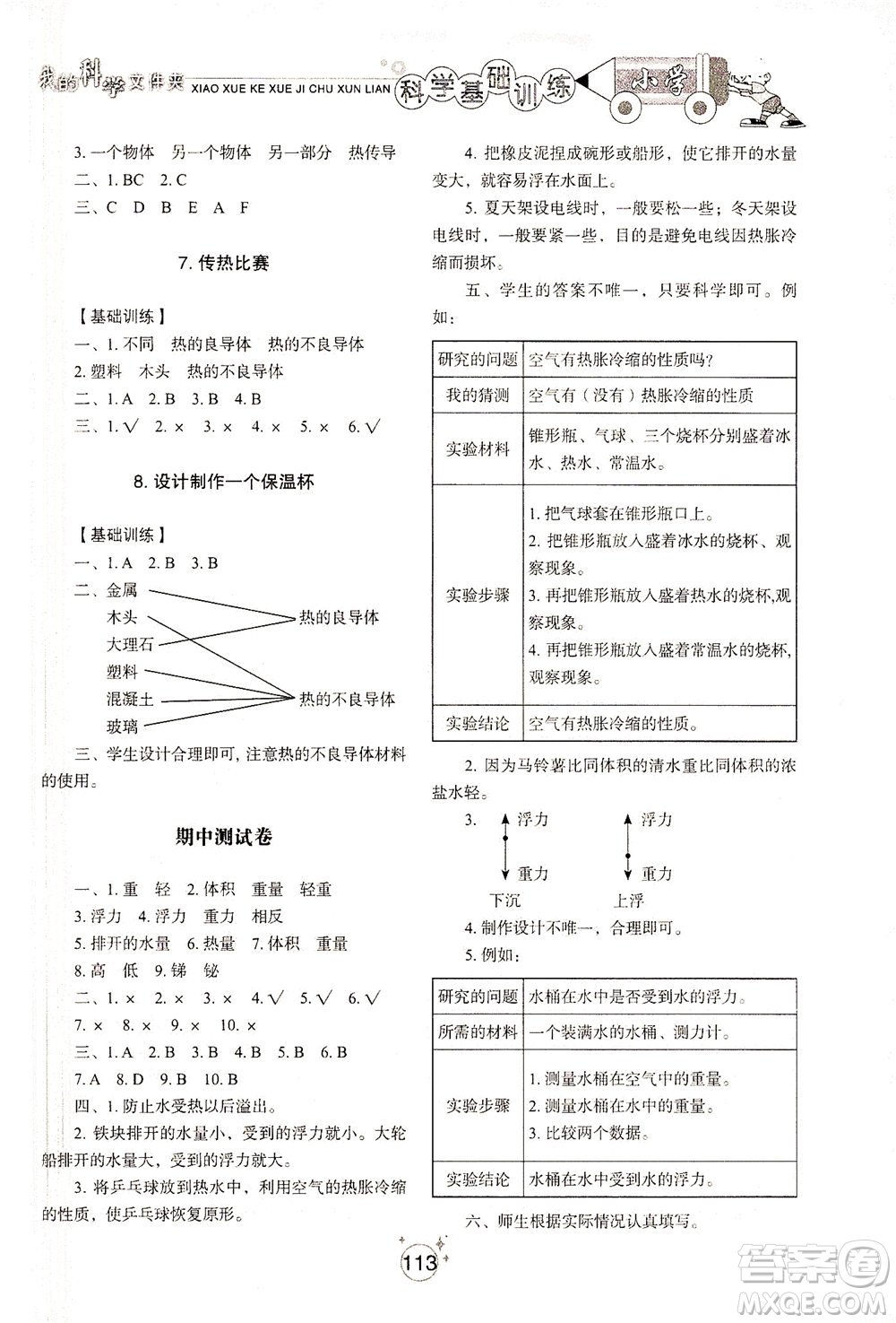 山東教育出版社2021小學(xué)基礎(chǔ)訓(xùn)練五年級科學(xué)下冊教科版答案