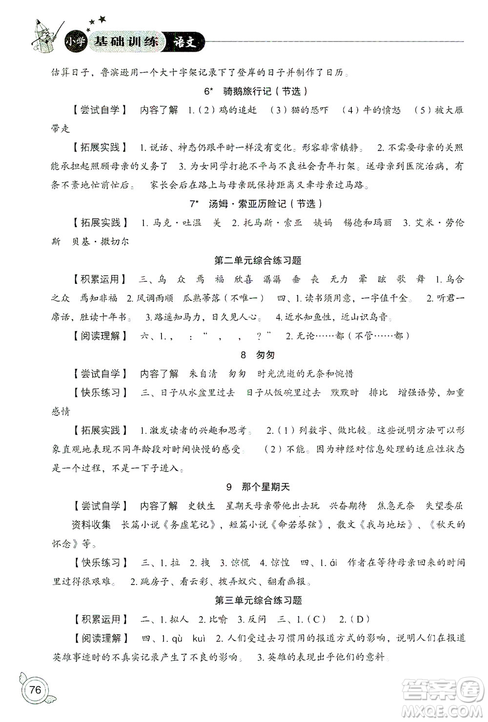 山東教育出版社2021小學基礎(chǔ)訓練六年級語文下冊答案
