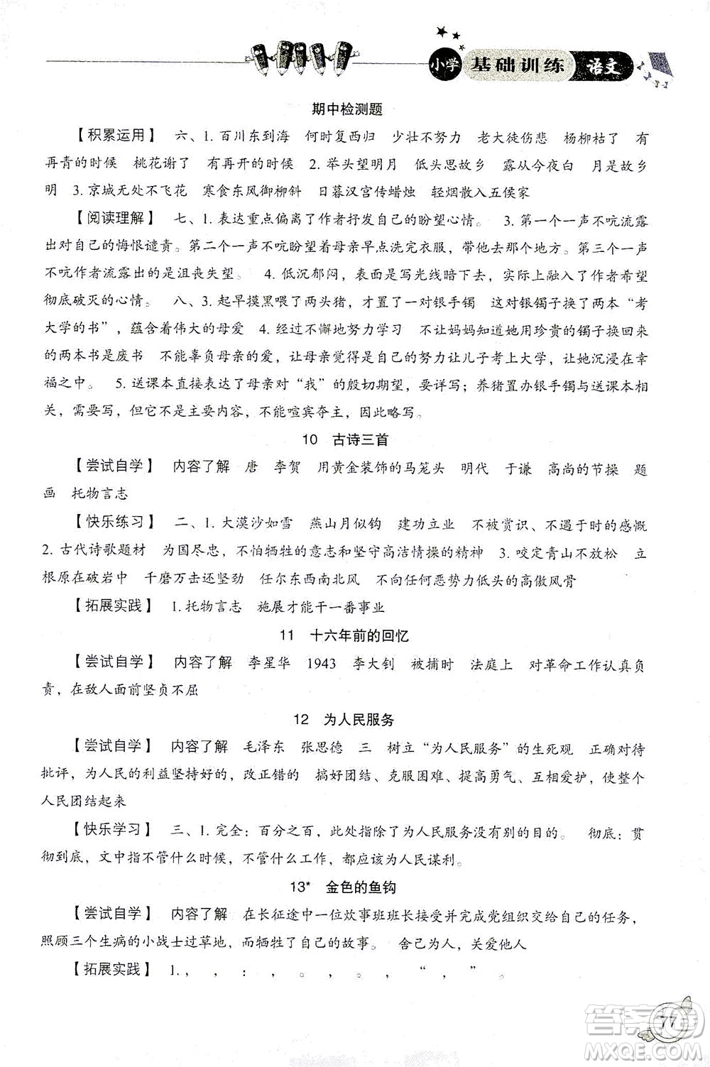 山東教育出版社2021小學基礎(chǔ)訓練六年級語文下冊答案