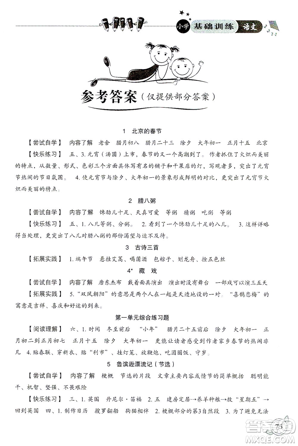 山東教育出版社2021小學基礎(chǔ)訓練六年級語文下冊答案