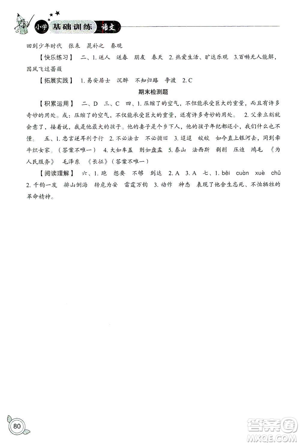 山東教育出版社2021小學基礎(chǔ)訓練六年級語文下冊答案