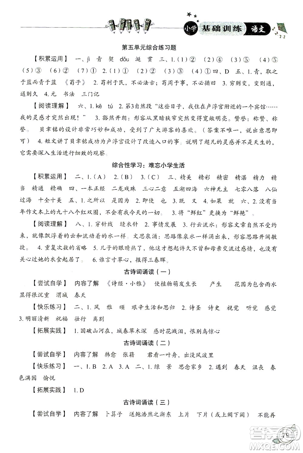 山東教育出版社2021小學基礎(chǔ)訓練六年級語文下冊答案
