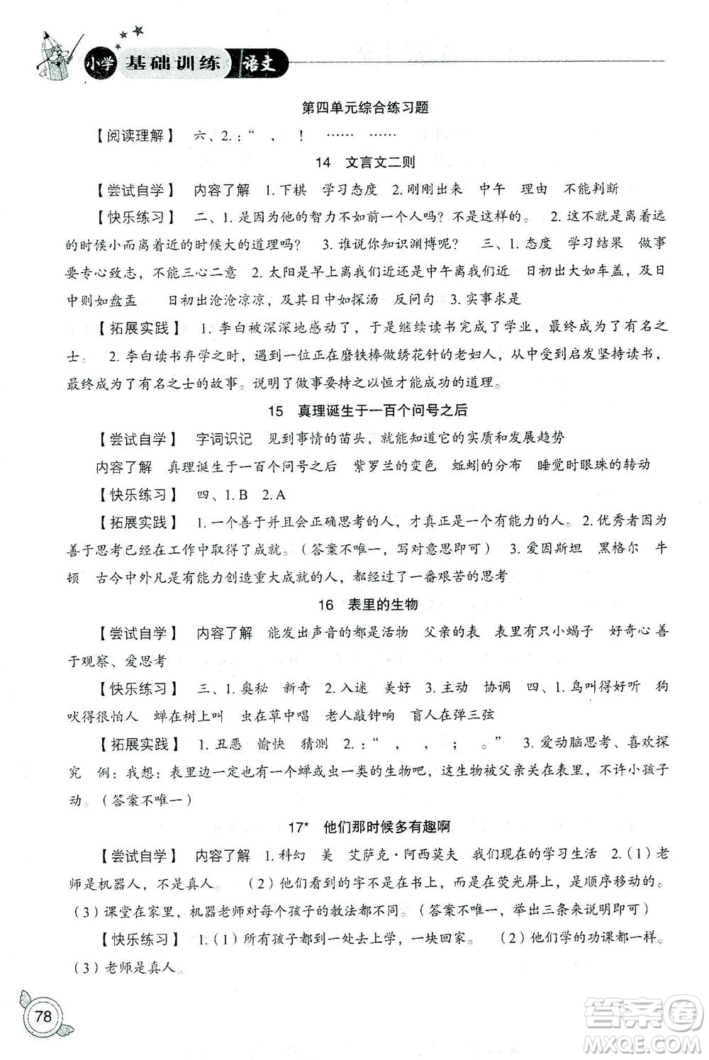 山東教育出版社2021小學基礎(chǔ)訓練六年級語文下冊答案