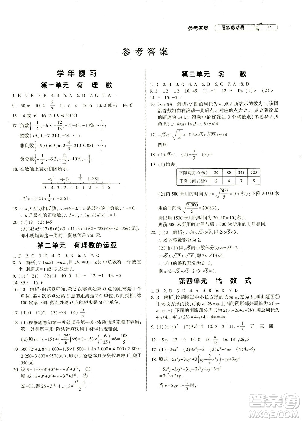 寧夏人民教育出版社2021經(jīng)綸學(xué)典暑假總動(dòng)員數(shù)學(xué)七年級(jí)ZJ浙教版答案