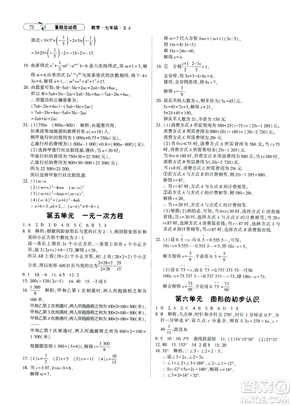 寧夏人民教育出版社2021經(jīng)綸學(xué)典暑假總動(dòng)員數(shù)學(xué)七年級(jí)ZJ浙教版答案