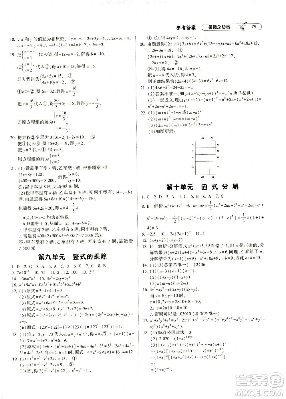 寧夏人民教育出版社2021經(jīng)綸學(xué)典暑假總動(dòng)員數(shù)學(xué)七年級(jí)ZJ浙教版答案