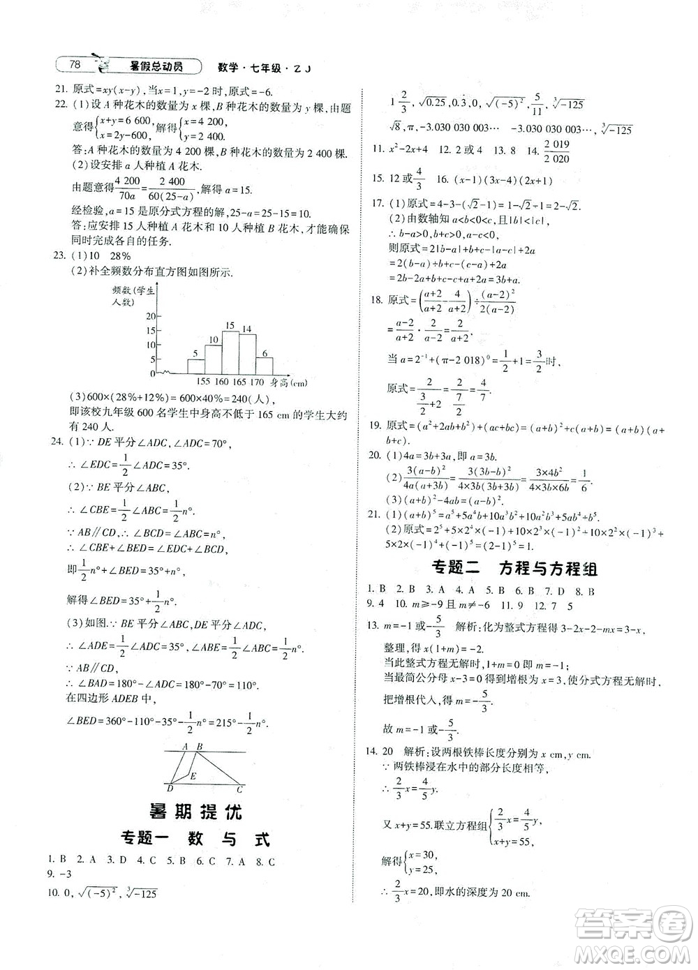 寧夏人民教育出版社2021經(jīng)綸學(xué)典暑假總動(dòng)員數(shù)學(xué)七年級(jí)ZJ浙教版答案