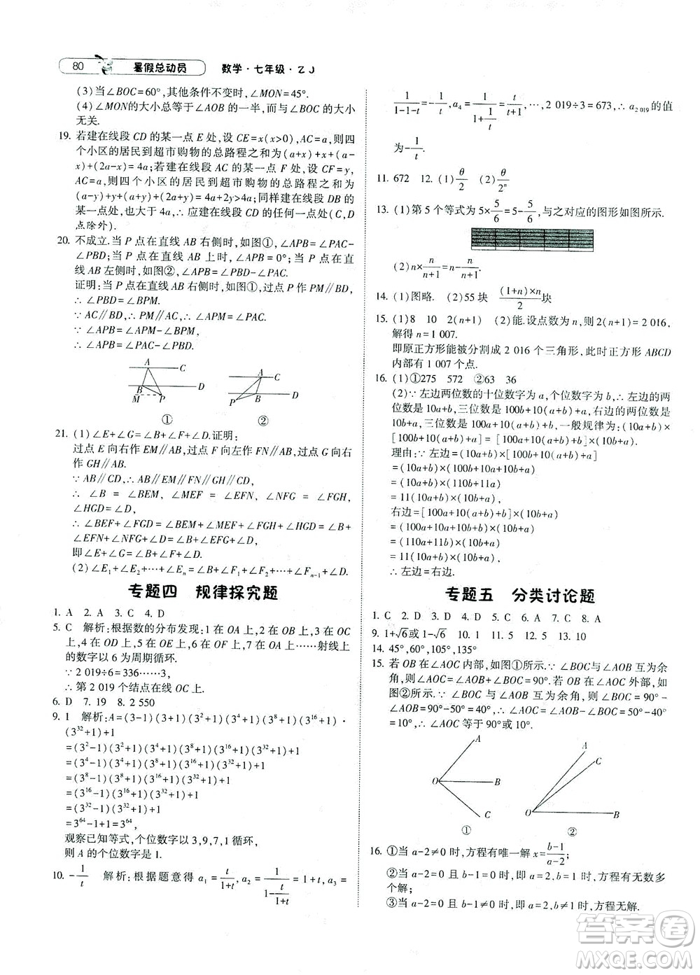 寧夏人民教育出版社2021經(jīng)綸學(xué)典暑假總動(dòng)員數(shù)學(xué)七年級(jí)ZJ浙教版答案
