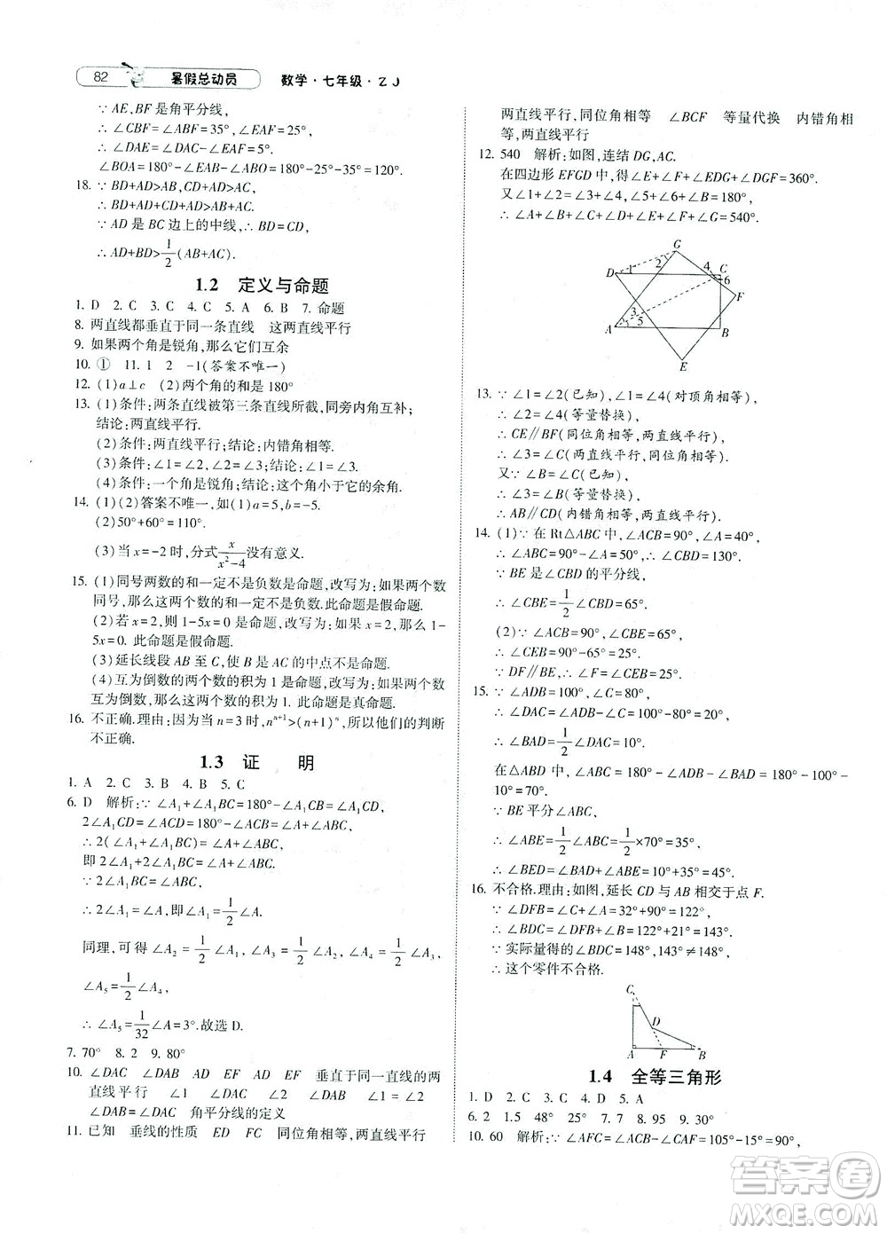 寧夏人民教育出版社2021經(jīng)綸學(xué)典暑假總動(dòng)員數(shù)學(xué)七年級(jí)ZJ浙教版答案