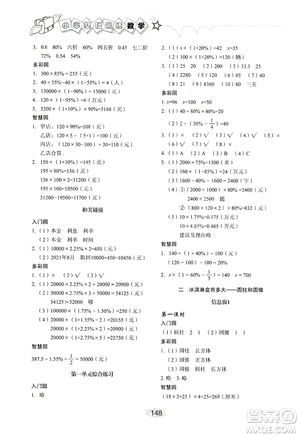 山東教育出版社2021小學(xué)基礎(chǔ)訓(xùn)練六年級(jí)數(shù)學(xué)下冊(cè)答案