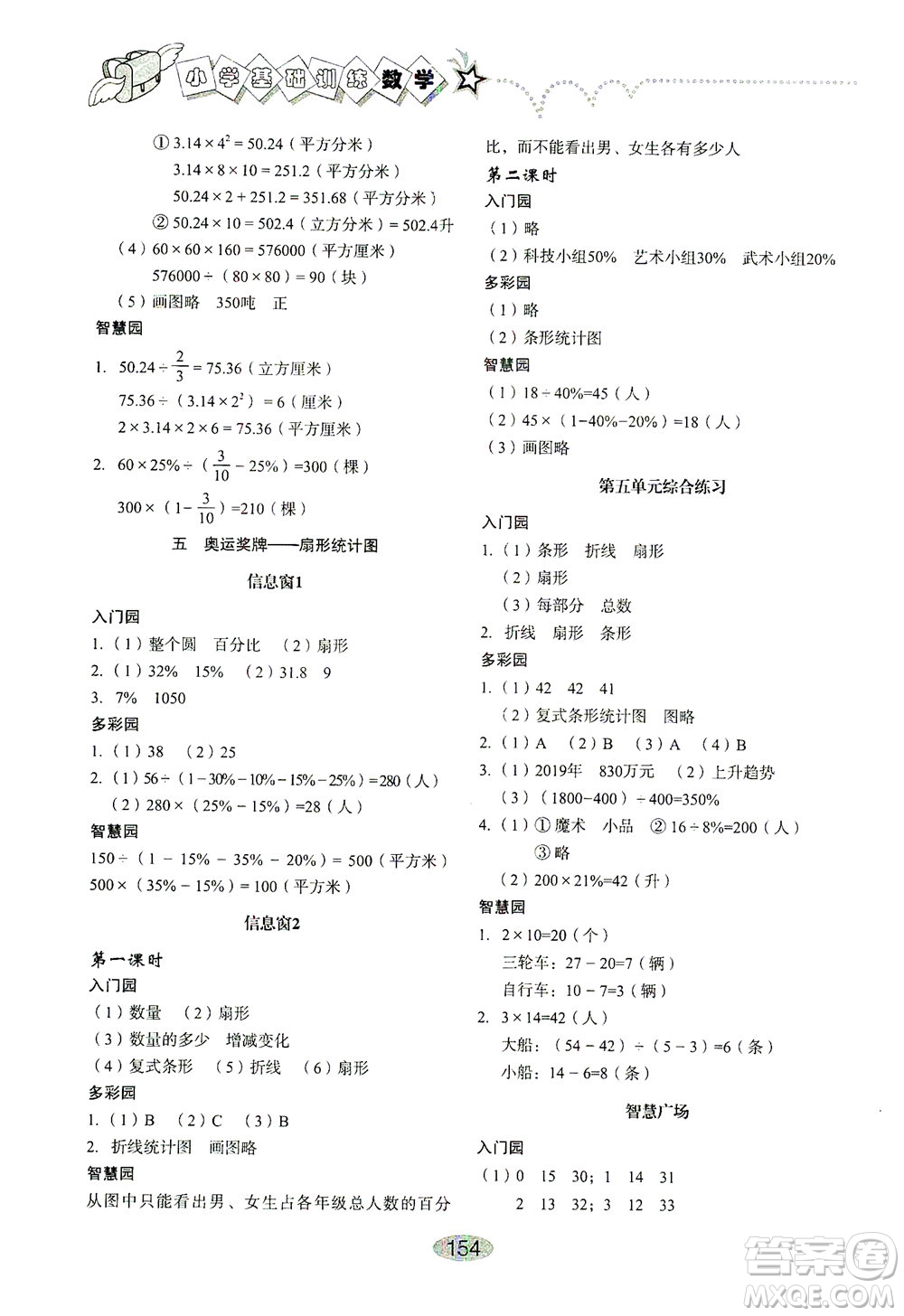 山東教育出版社2021小學(xué)基礎(chǔ)訓(xùn)練六年級(jí)數(shù)學(xué)下冊(cè)答案
