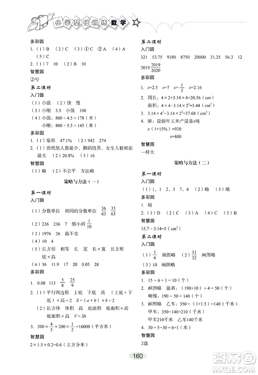 山東教育出版社2021小學(xué)基礎(chǔ)訓(xùn)練六年級(jí)數(shù)學(xué)下冊(cè)答案