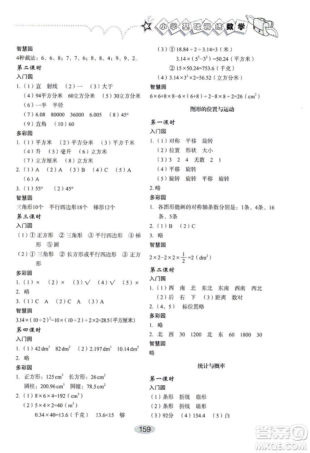 山東教育出版社2021小學(xué)基礎(chǔ)訓(xùn)練六年級(jí)數(shù)學(xué)下冊(cè)答案