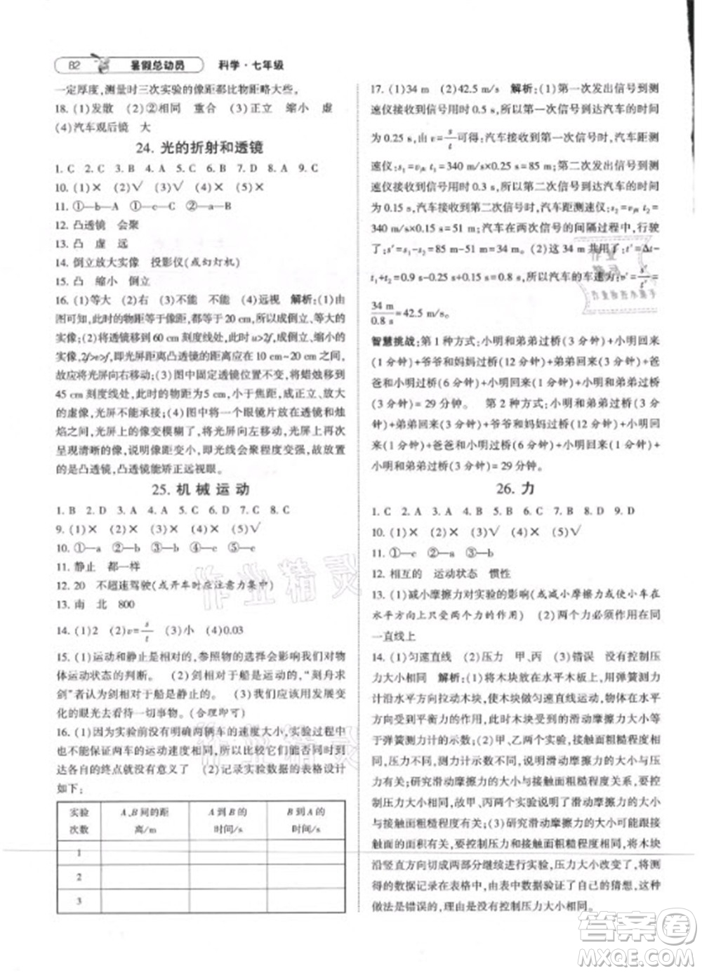 寧夏人民教育出版社2021經(jīng)綸學典暑假總動員科學七年級ZJ浙教版答案