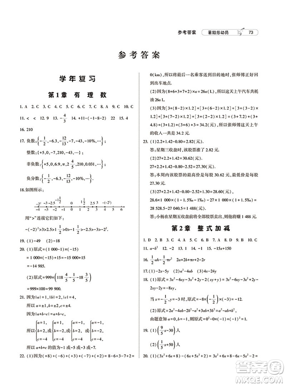 寧夏人民教育出版社2021經(jīng)綸學(xué)典暑假總動員數(shù)學(xué)七年級HK滬科版答案