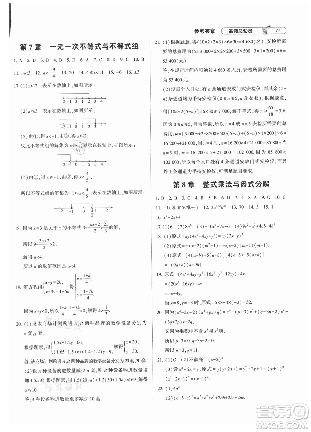 寧夏人民教育出版社2021經(jīng)綸學(xué)典暑假總動員數(shù)學(xué)七年級HK滬科版答案