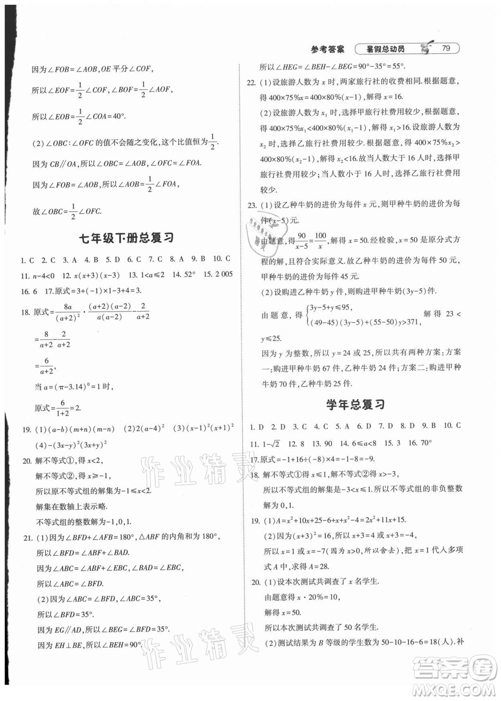 寧夏人民教育出版社2021經(jīng)綸學(xué)典暑假總動員數(shù)學(xué)七年級HK滬科版答案