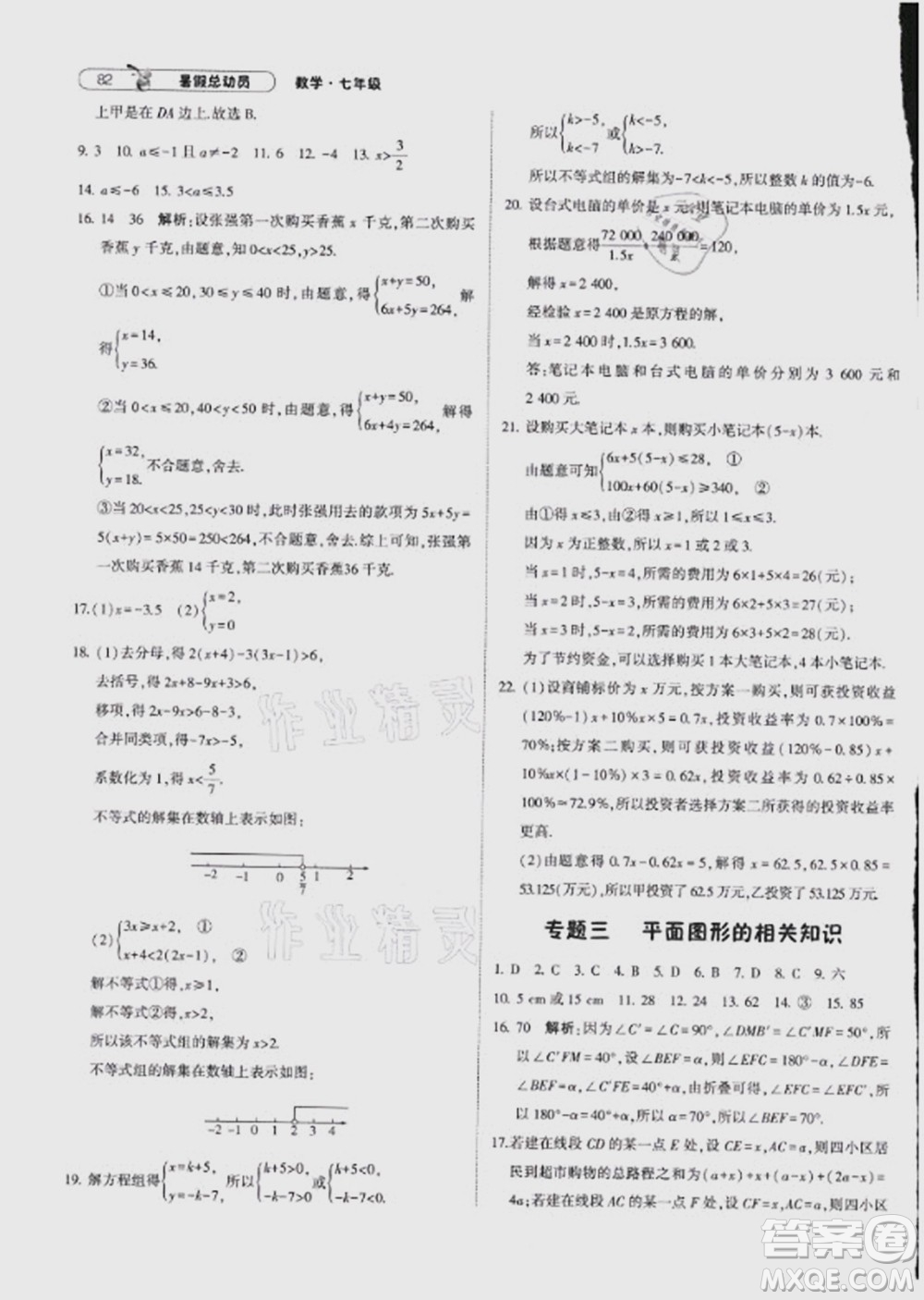 寧夏人民教育出版社2021經(jīng)綸學(xué)典暑假總動員數(shù)學(xué)七年級HK滬科版答案