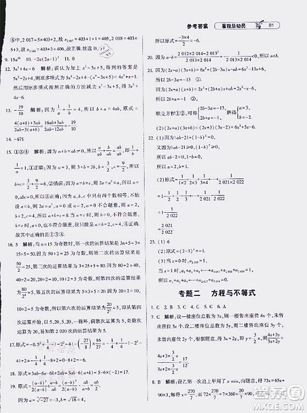 寧夏人民教育出版社2021經(jīng)綸學(xué)典暑假總動員數(shù)學(xué)七年級HK滬科版答案