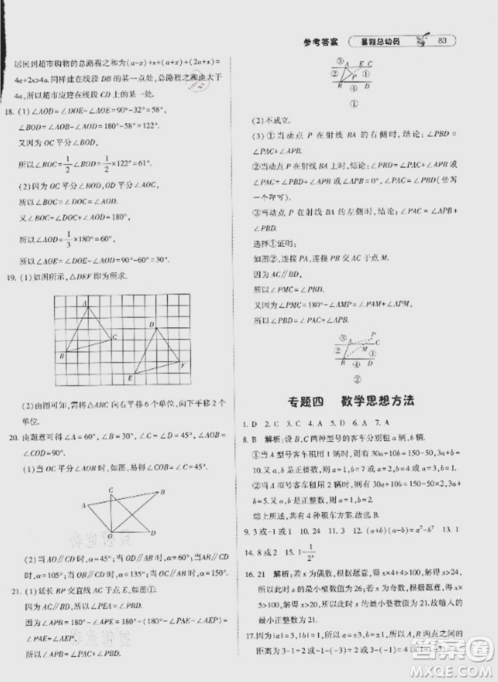 寧夏人民教育出版社2021經(jīng)綸學(xué)典暑假總動員數(shù)學(xué)七年級HK滬科版答案