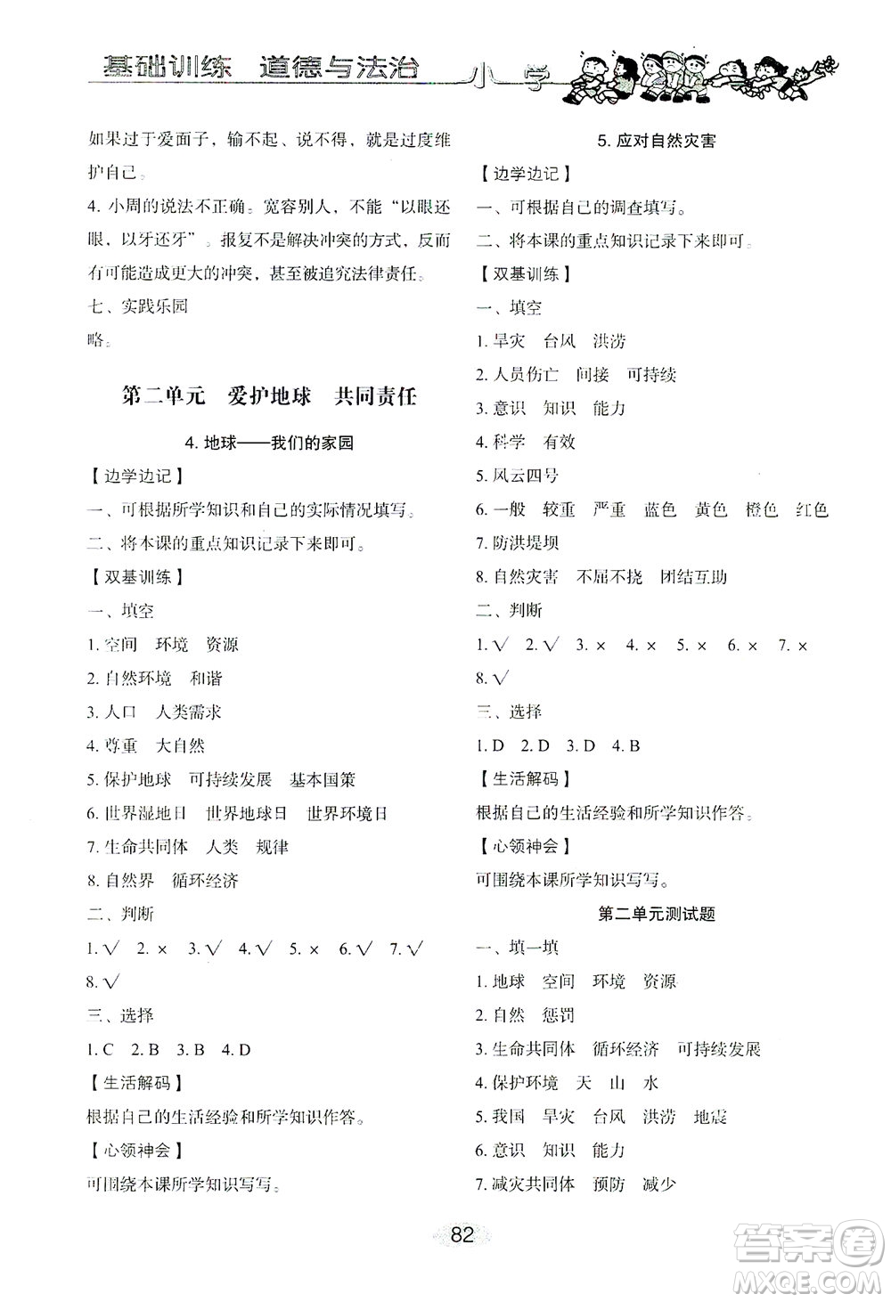 山東教育出版社2021小學(xué)基礎(chǔ)訓(xùn)練六年級道德與法治下冊答案