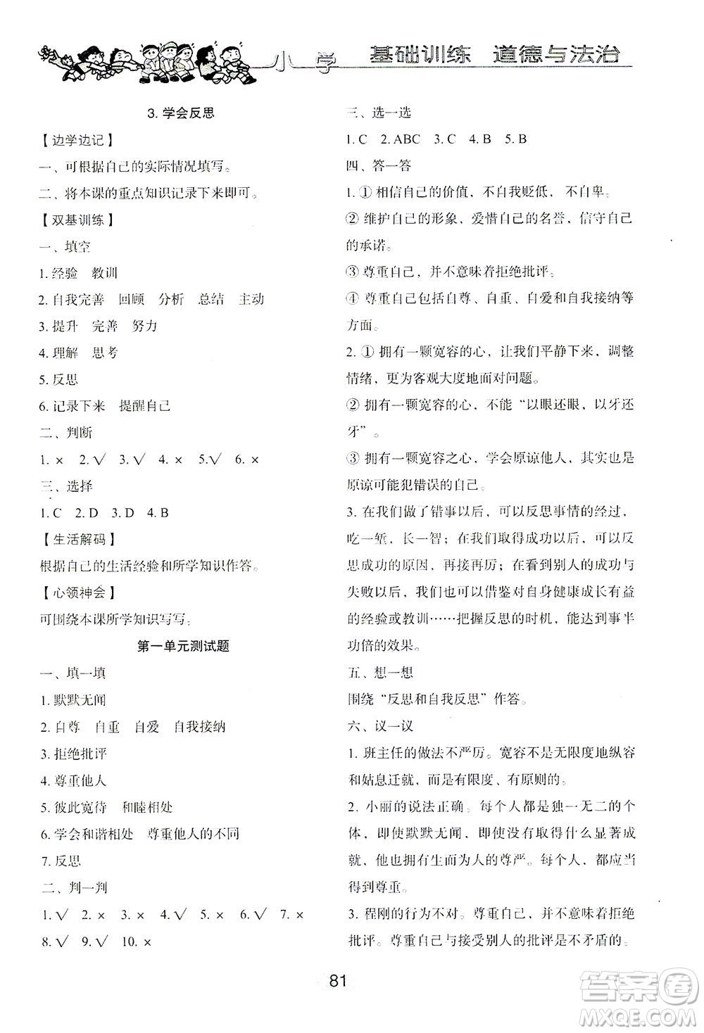 山東教育出版社2021小學(xué)基礎(chǔ)訓(xùn)練六年級道德與法治下冊答案