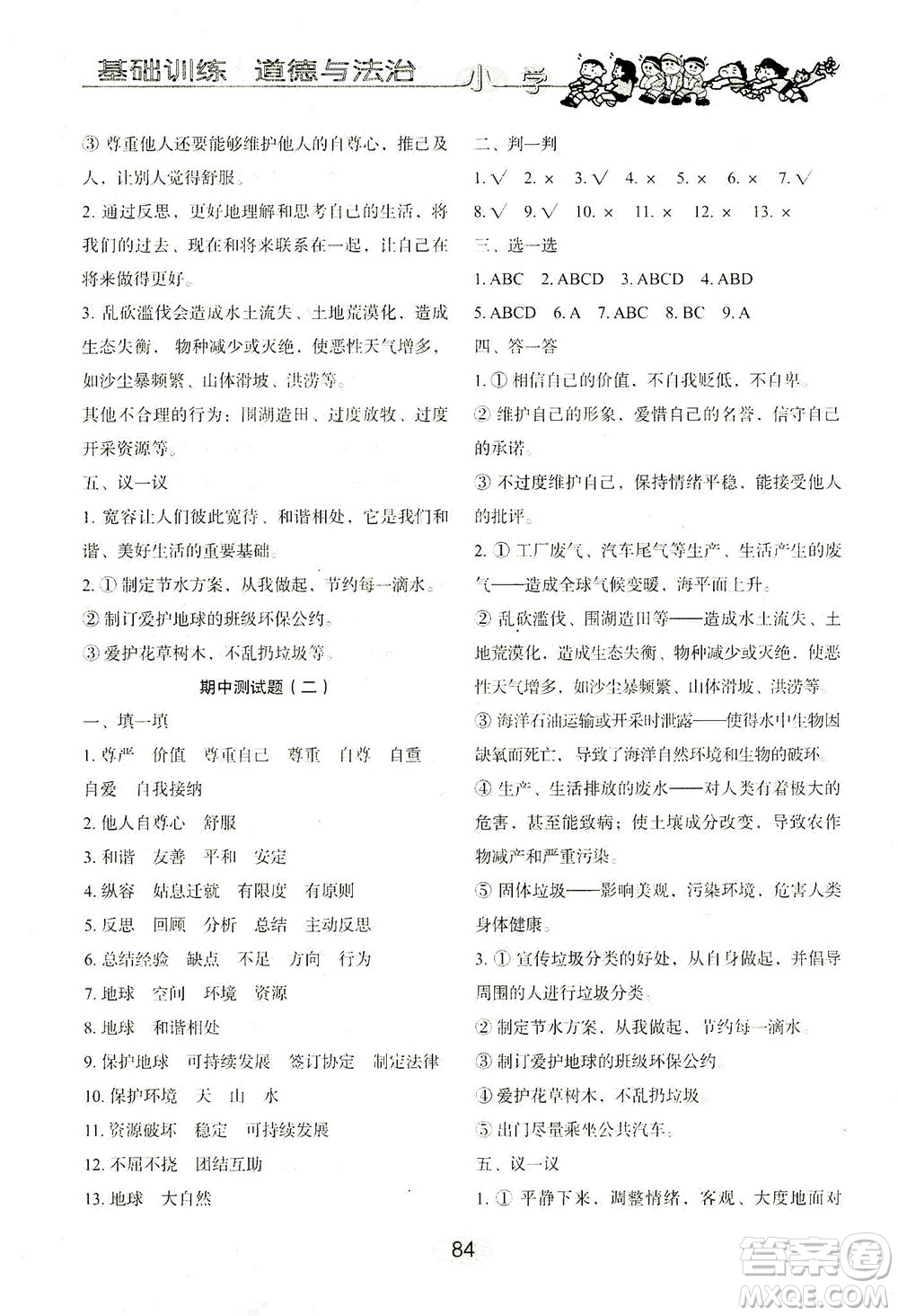 山東教育出版社2021小學(xué)基礎(chǔ)訓(xùn)練六年級道德與法治下冊答案