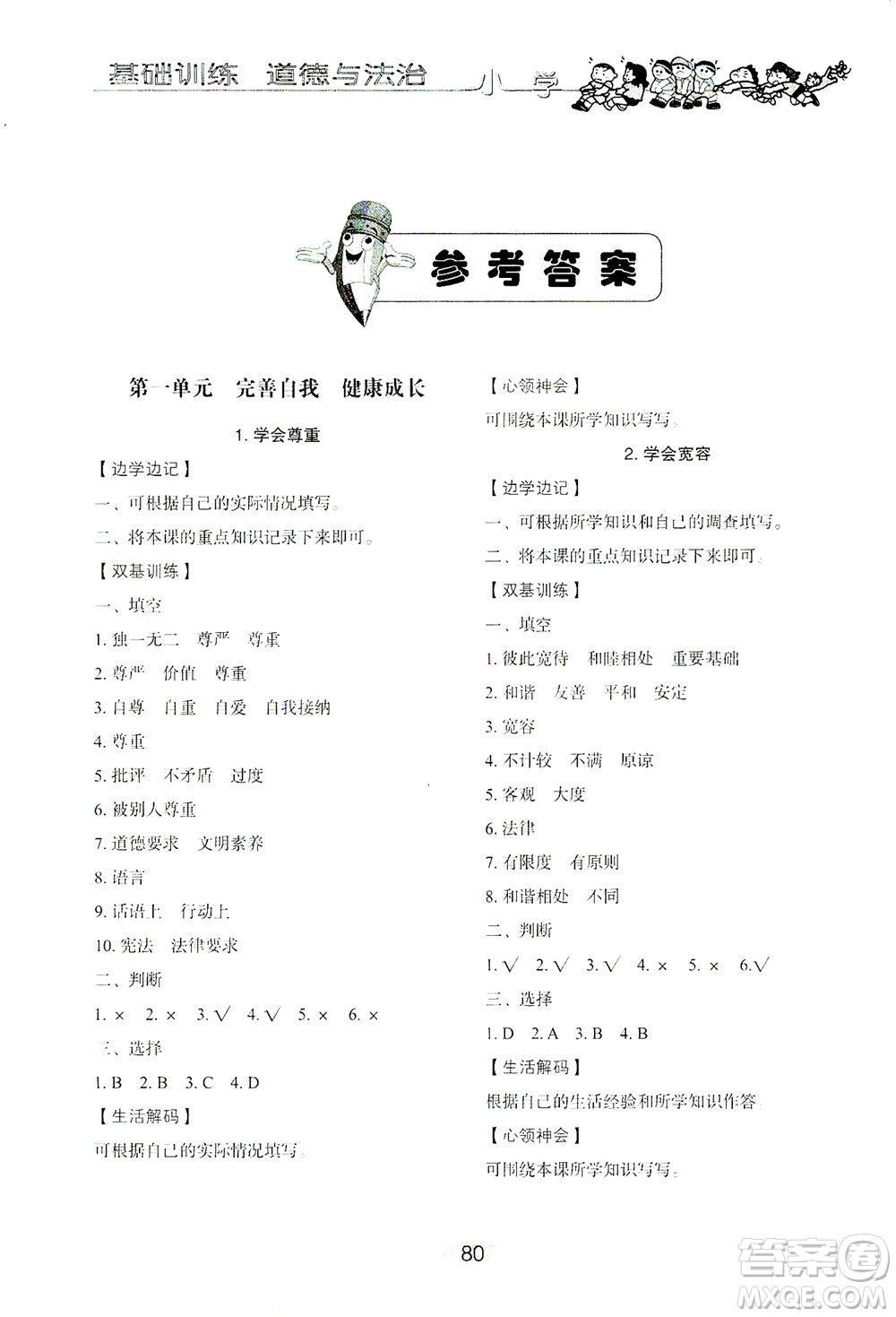 山東教育出版社2021小學(xué)基礎(chǔ)訓(xùn)練六年級道德與法治下冊答案