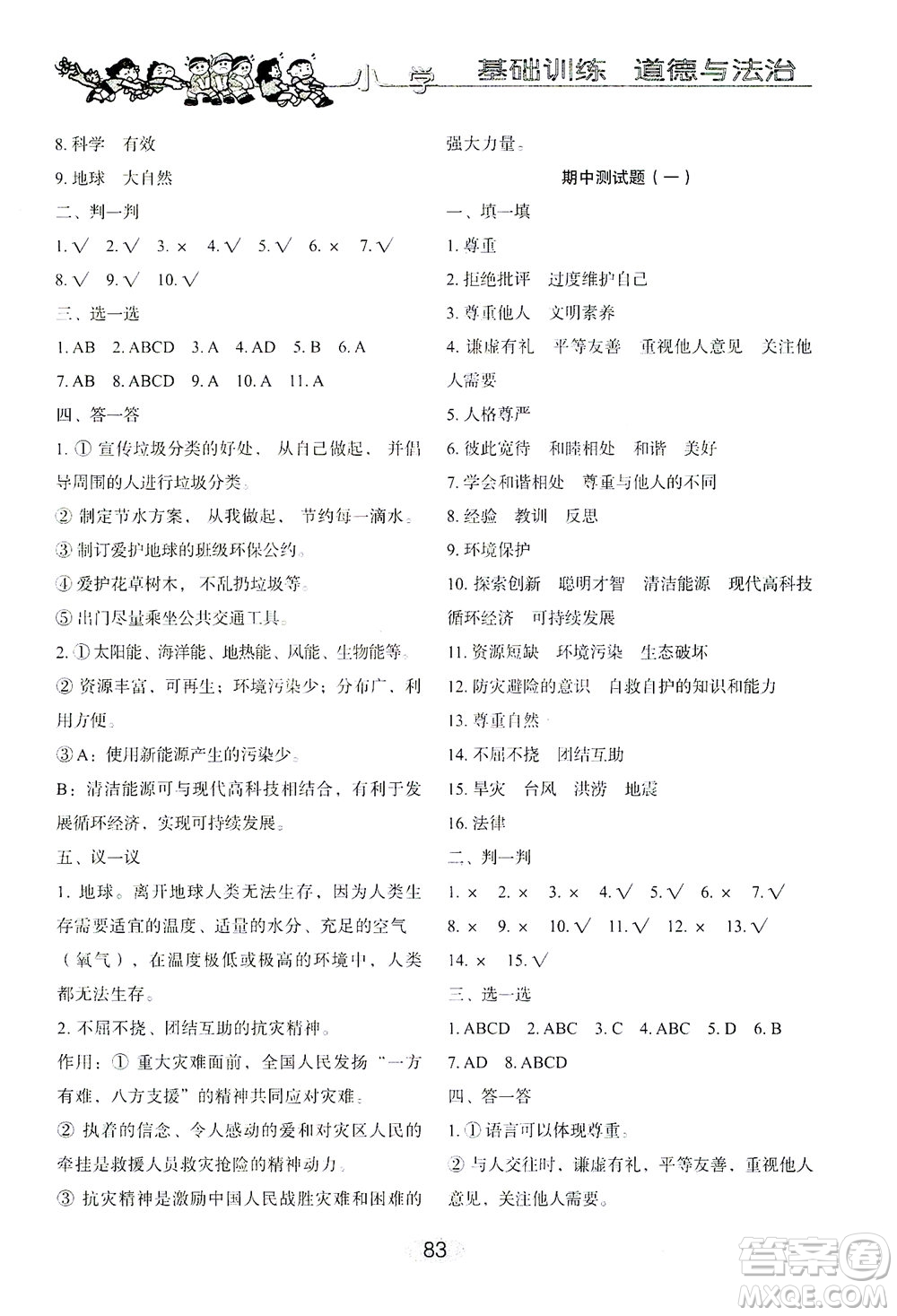 山東教育出版社2021小學(xué)基礎(chǔ)訓(xùn)練六年級道德與法治下冊答案