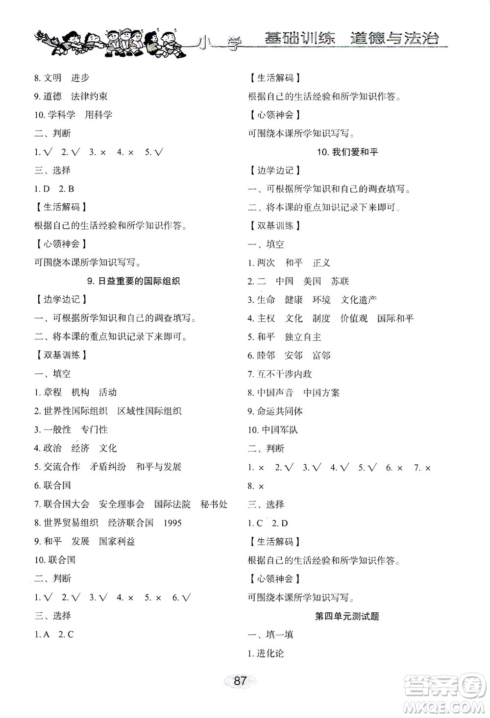 山東教育出版社2021小學(xué)基礎(chǔ)訓(xùn)練六年級道德與法治下冊答案