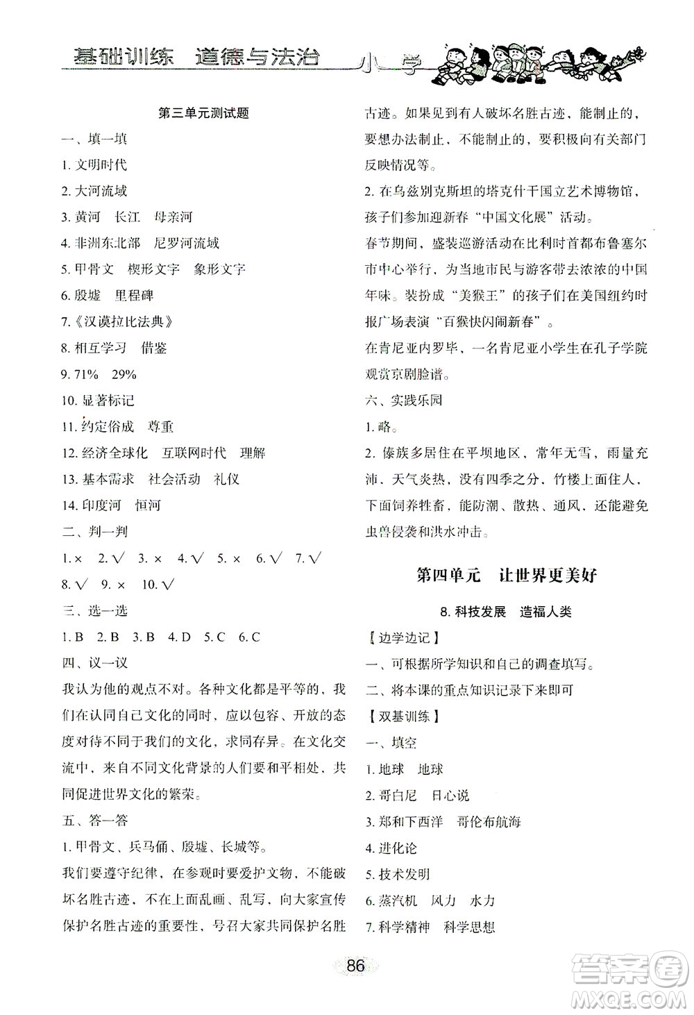 山東教育出版社2021小學(xué)基礎(chǔ)訓(xùn)練六年級道德與法治下冊答案