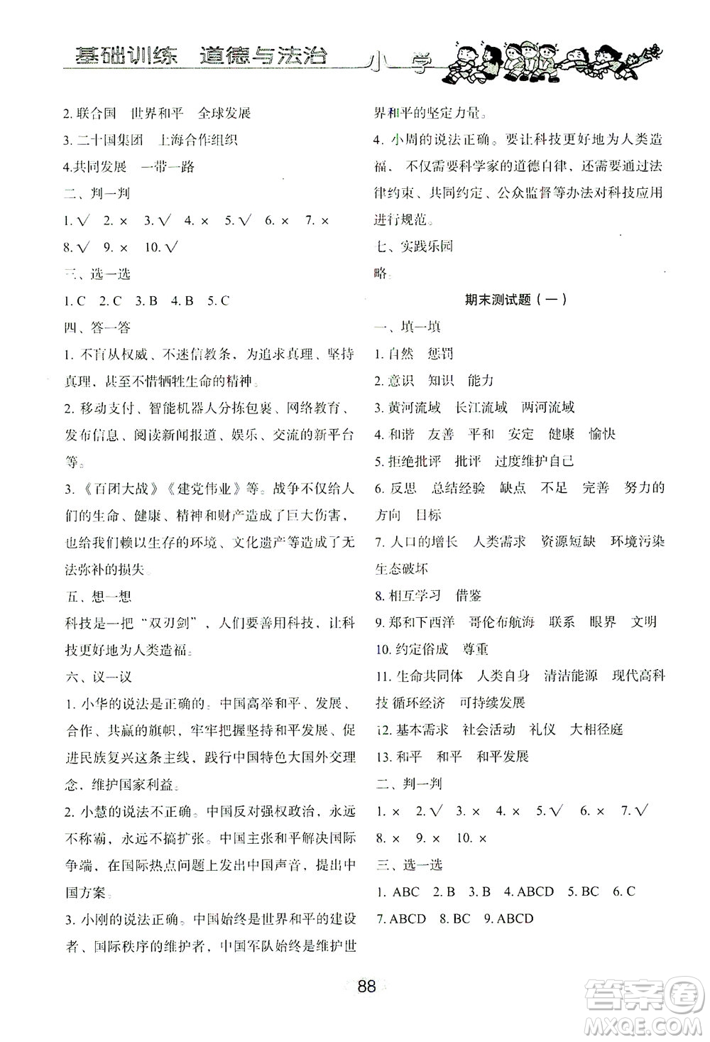 山東教育出版社2021小學(xué)基礎(chǔ)訓(xùn)練六年級道德與法治下冊答案