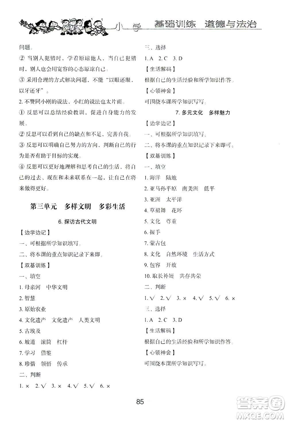 山東教育出版社2021小學(xué)基礎(chǔ)訓(xùn)練六年級道德與法治下冊答案