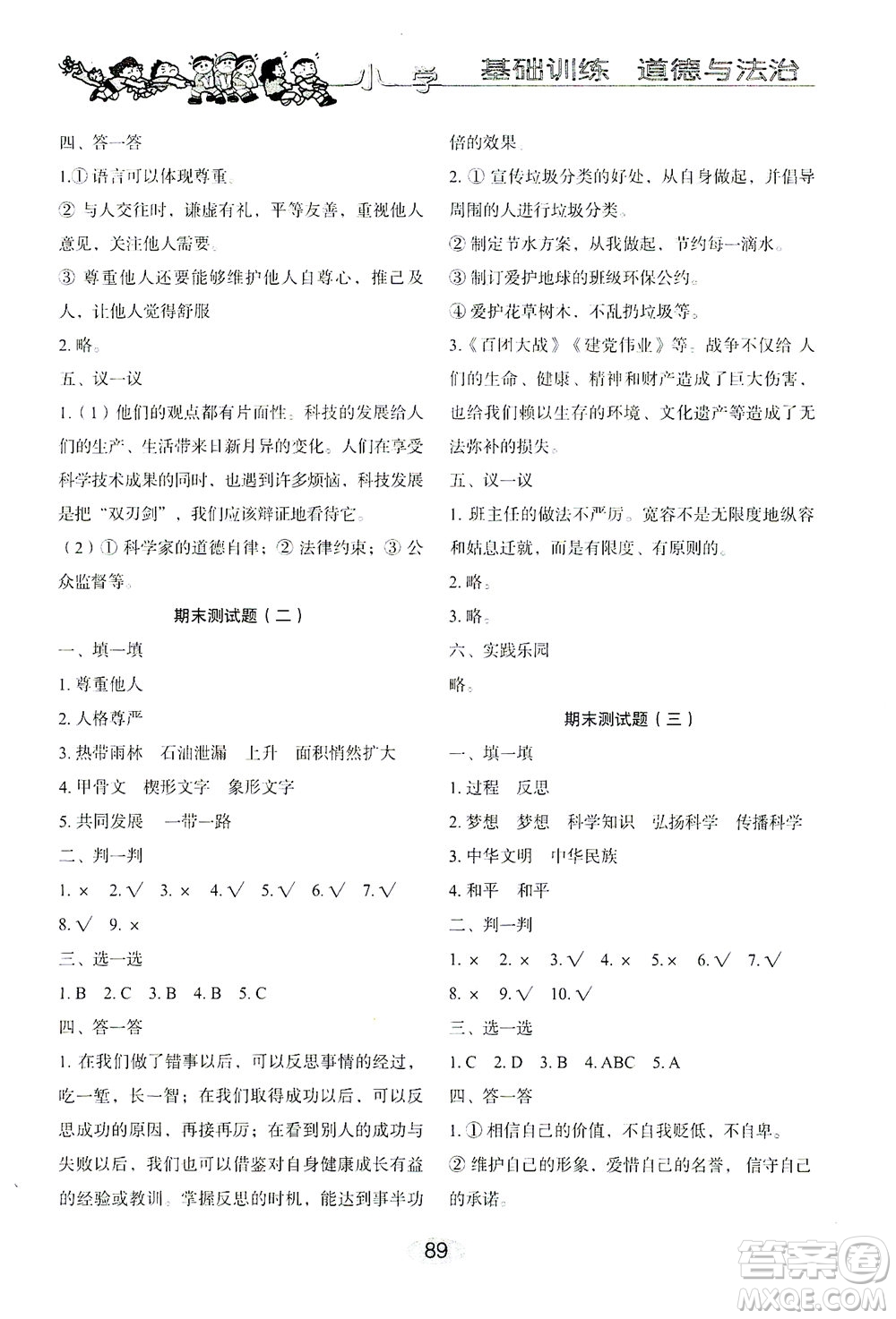 山東教育出版社2021小學(xué)基礎(chǔ)訓(xùn)練六年級道德與法治下冊答案
