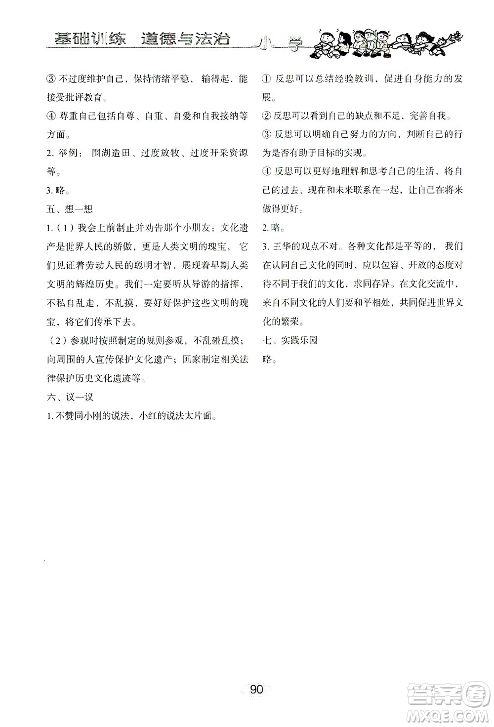 山東教育出版社2021小學(xué)基礎(chǔ)訓(xùn)練六年級道德與法治下冊答案