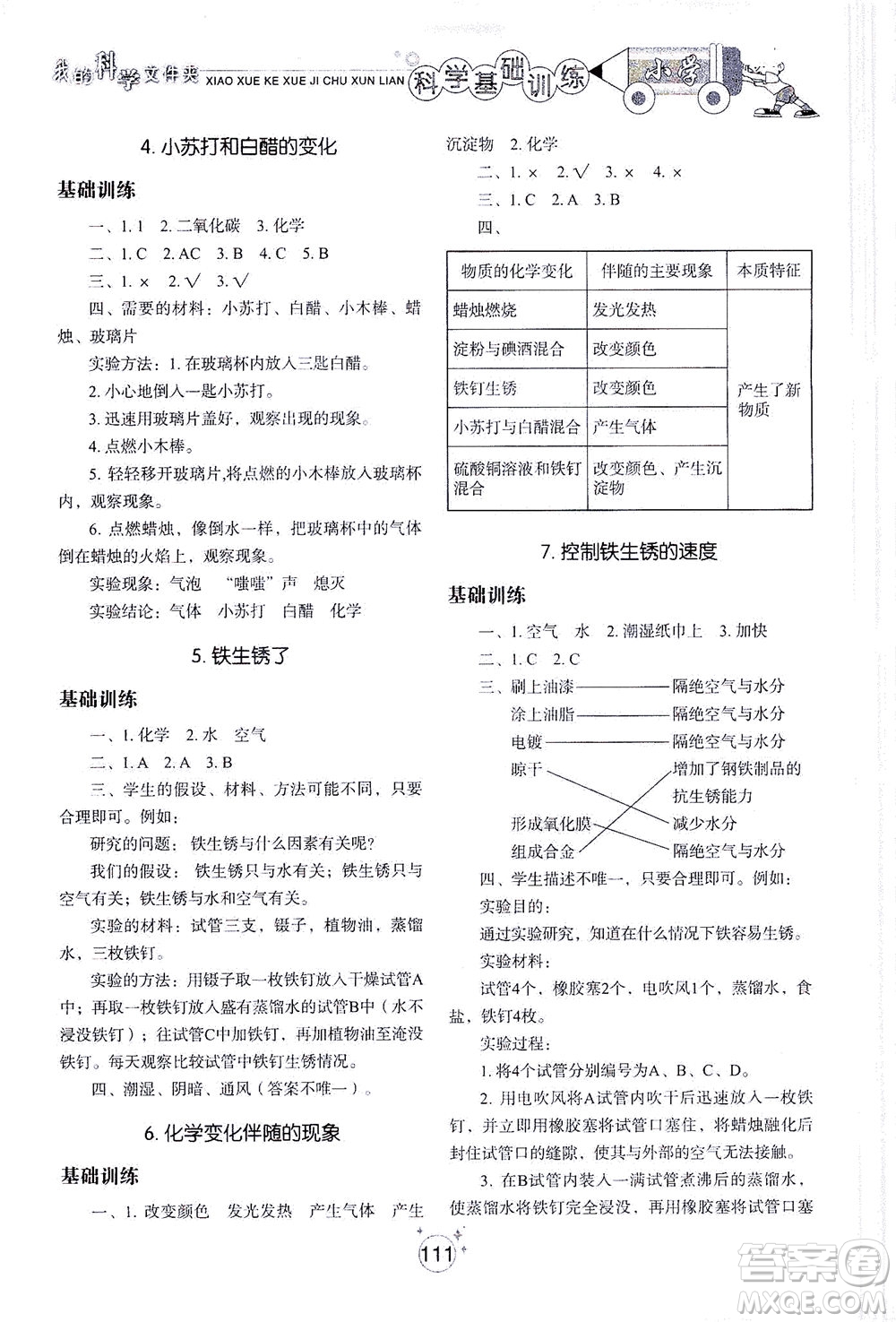 山東教育出版社2021小學(xué)基礎(chǔ)訓(xùn)練六年級科學(xué)下冊教科版答案