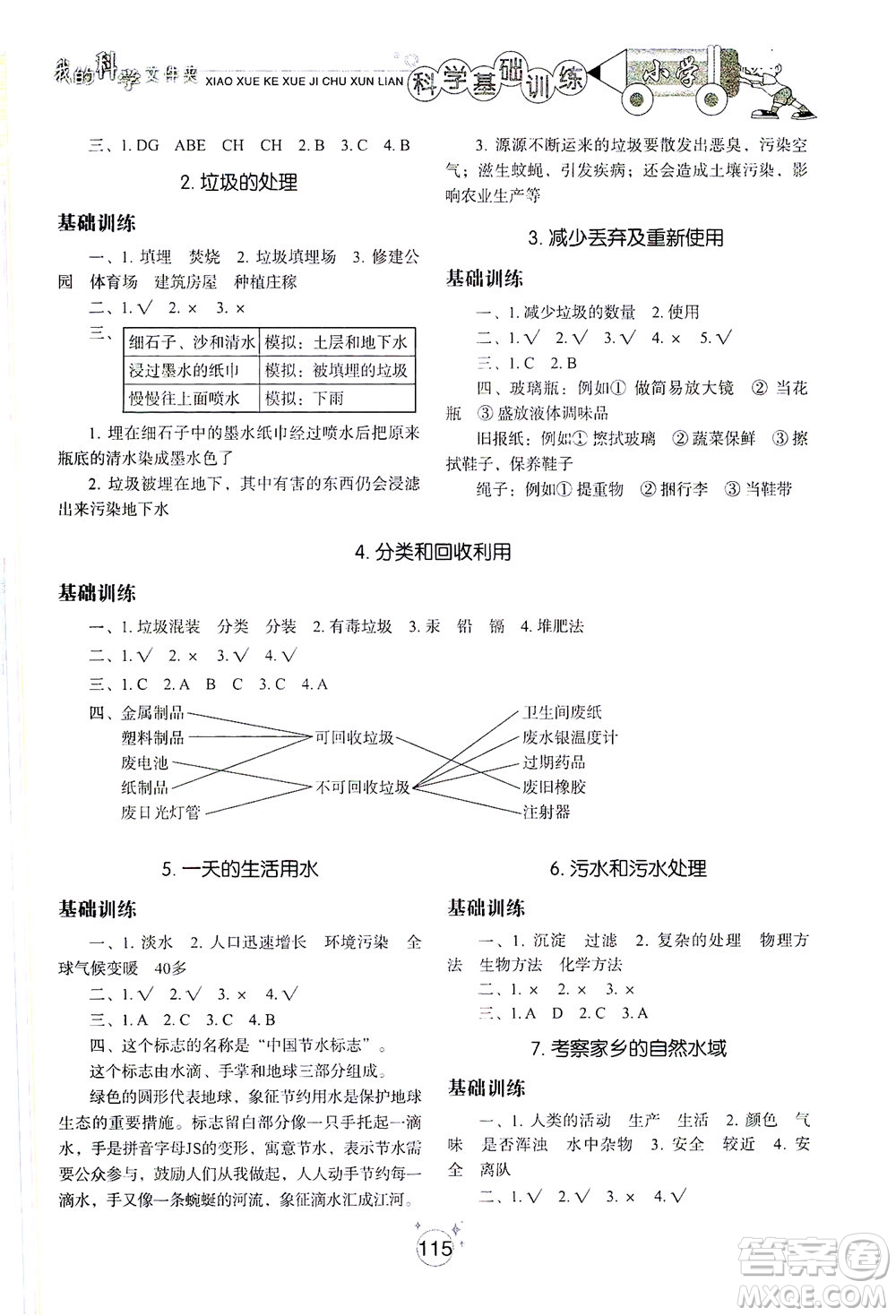 山東教育出版社2021小學(xué)基礎(chǔ)訓(xùn)練六年級科學(xué)下冊教科版答案