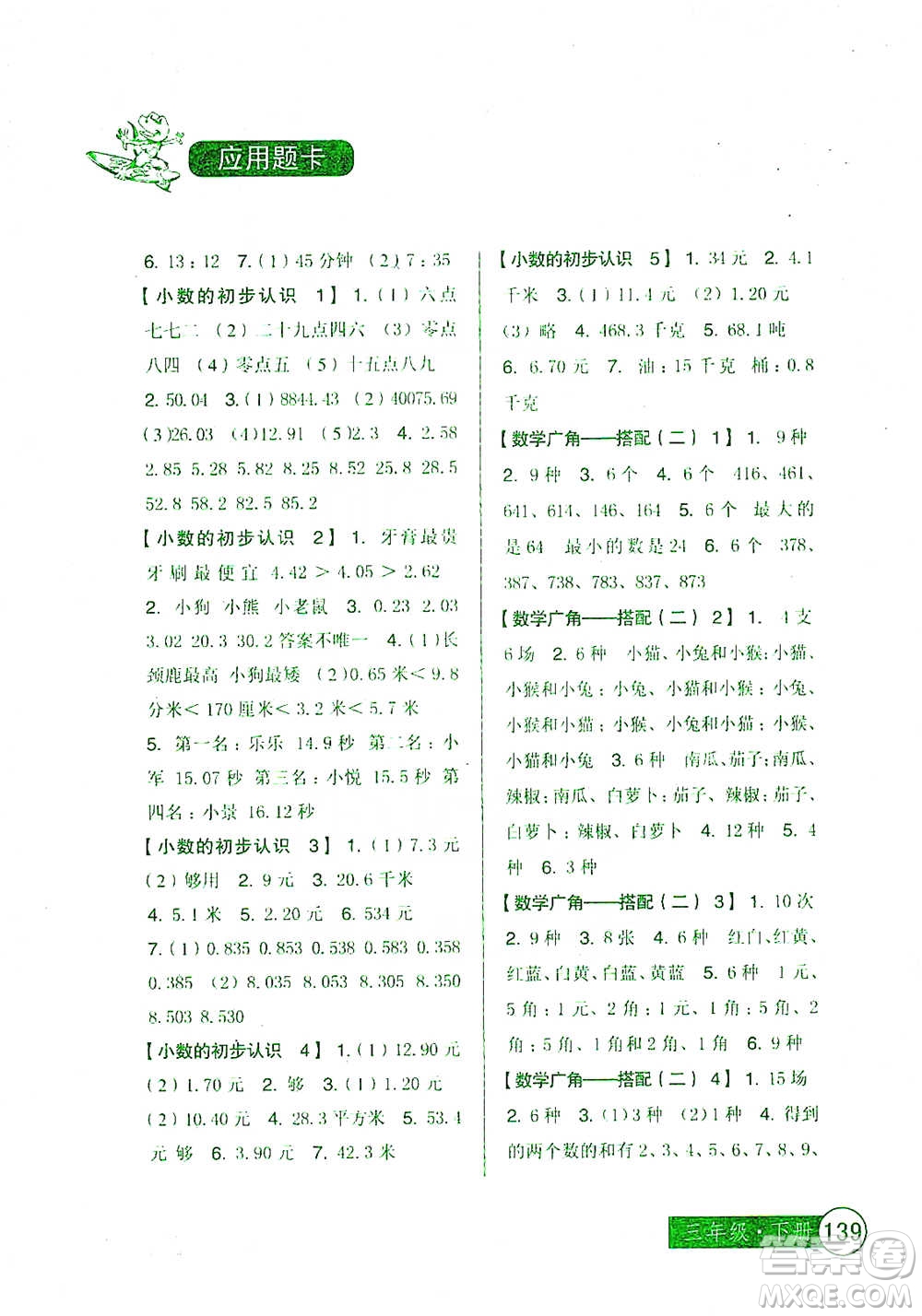 中國少年兒童出版社2021小學生數(shù)學應(yīng)用題卡三年級下冊人教版參考答案