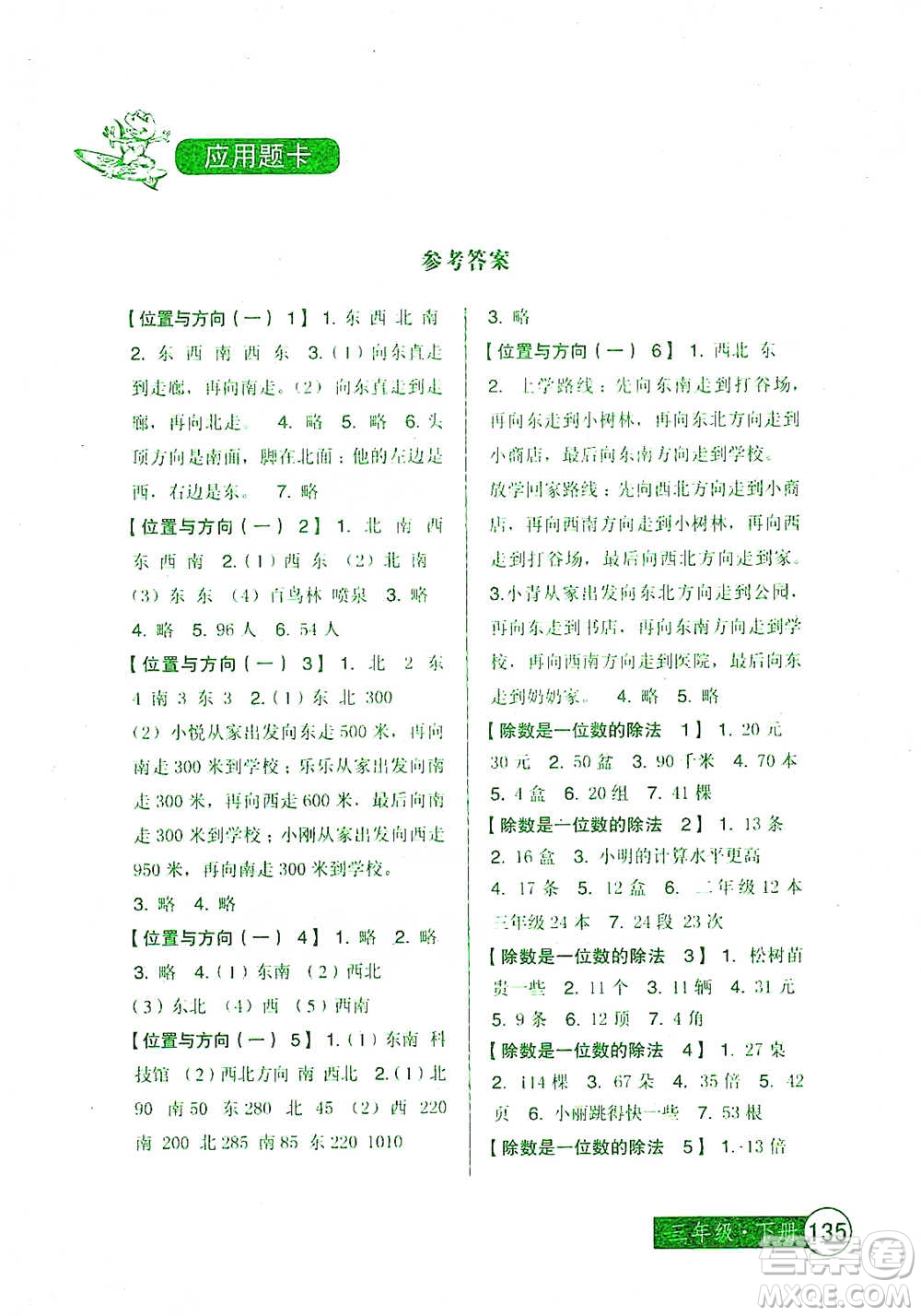 中國少年兒童出版社2021小學生數(shù)學應(yīng)用題卡三年級下冊人教版參考答案